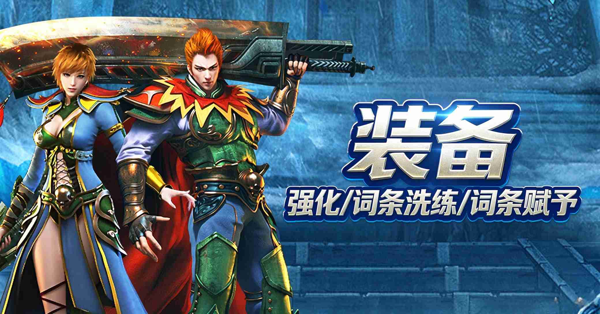 《龙城秘境移动版》装备强化洗练词条赋予玩法 - 冰雪传奇单职业手游